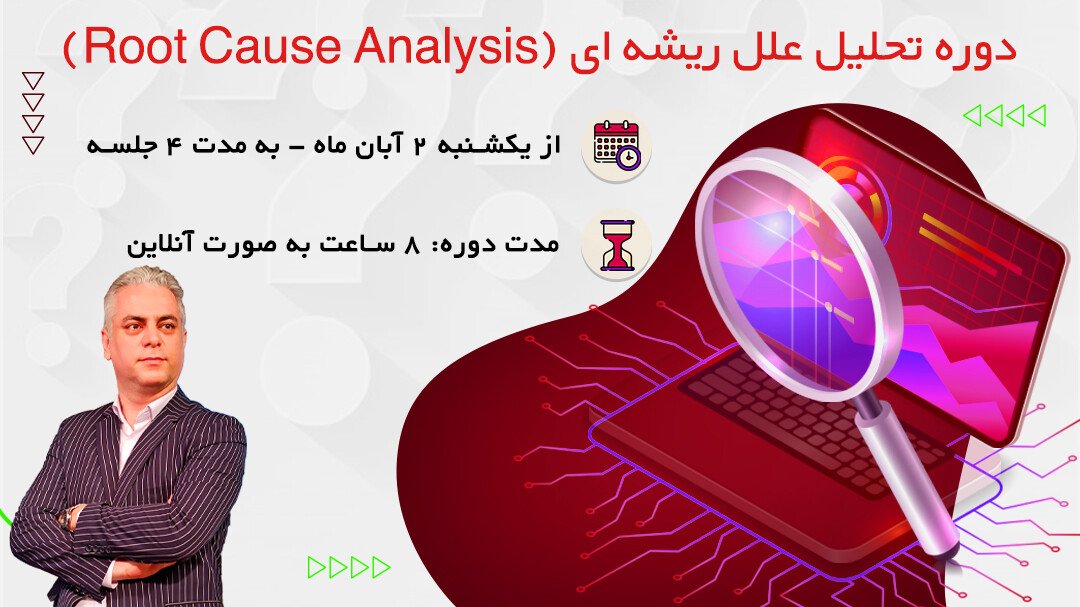 دوره تحلیل علل ریشه ای Root Cause Analysis