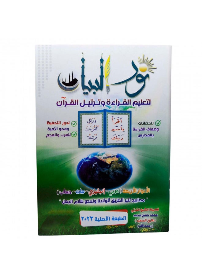 Arabic Paperback Book Books Noor Al-Bayan to Teach Reading and Recitation of The Quran Muhammad Hasan Muhammad DAR A