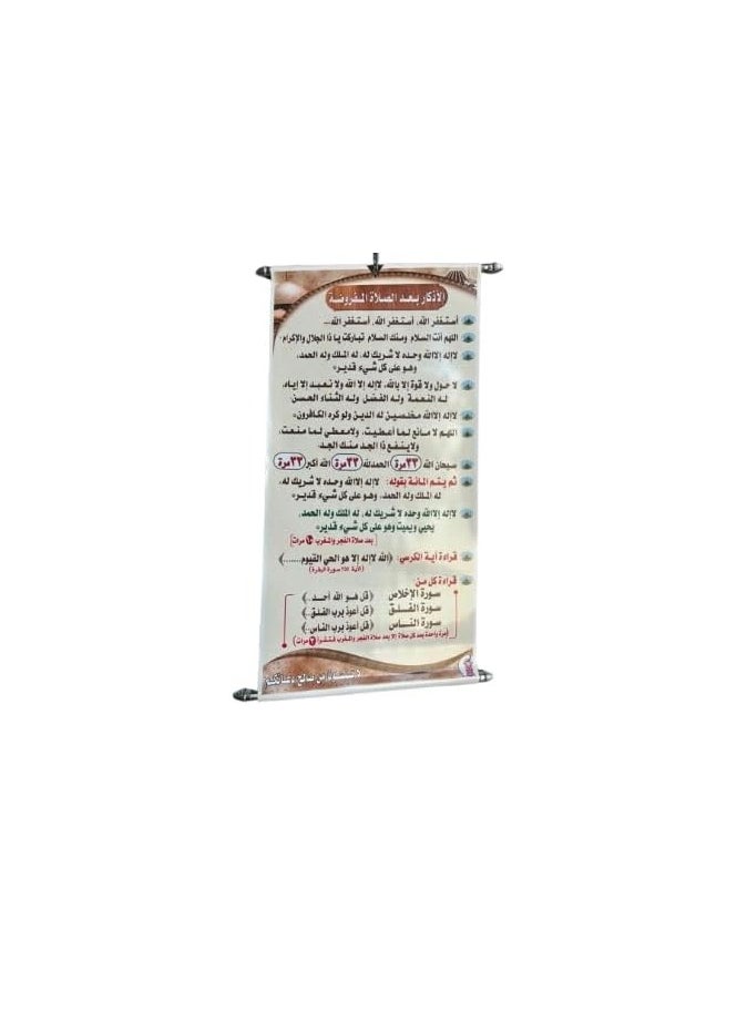 Adhkaar Poster (Banner) for Mosque & Prayer Room - Arabic, Large Size 140 * 70 Cm.