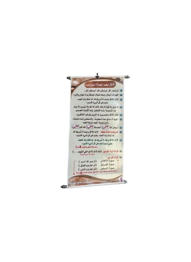 Adhkaar Poster (Banner) for Mosque & Prayer Room - Arabic. (Small Size 60 * 30 Cm)