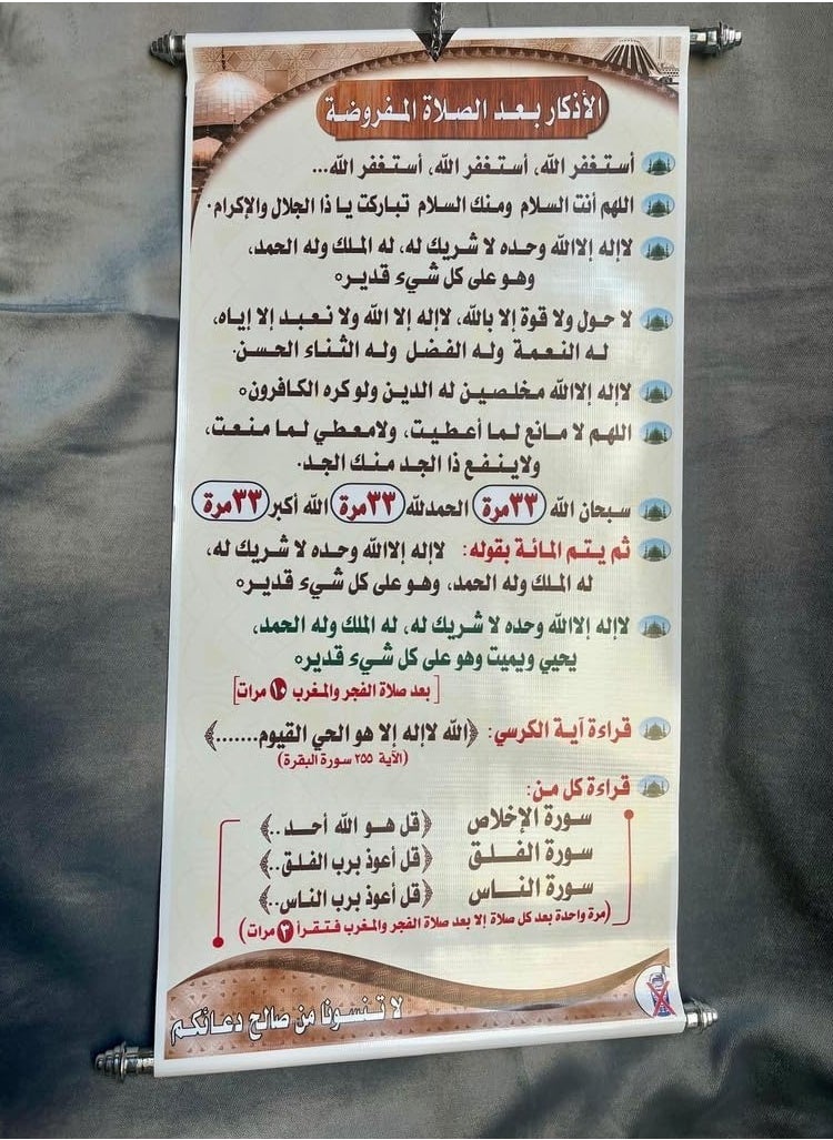 Adhkaar Poster (Banner) for Mosque & Prayer Room - Arabic. (Small Size 60 * 30 Cm)