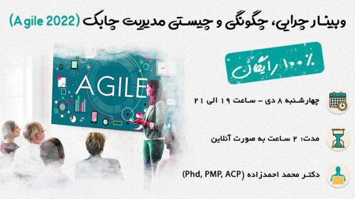 وبینار چرایی، چگونگی و چیستی مدیریت چابک (Agile 2022)