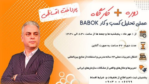 دوره و کارگاه آنلاین عملی تحلیل کسب و کار BABOK
