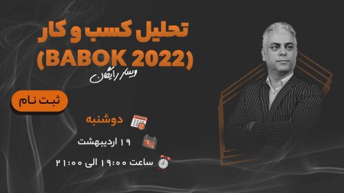 وبینار تجزیه و تحلیل کسب و کار (BABOK 2022)