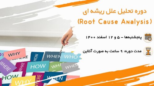 دوره تحلیل علل ریشه ای (Root Cause Analysis) - HOSCO