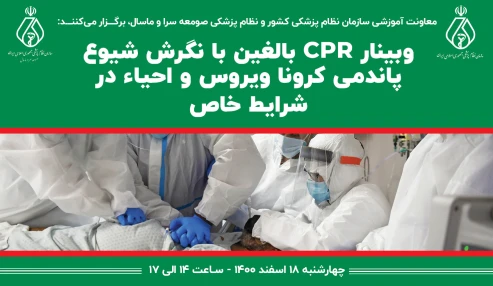 وبینار CPR بالغین با نگرش شیوع پاندمی کرونا ویروس و احیاء در شرایط خاص