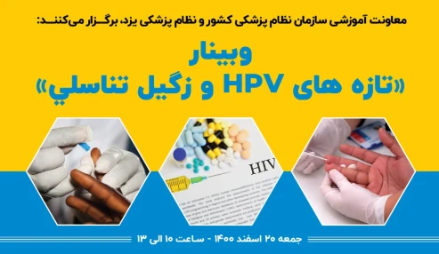 تازه های HPV و زگيل تناسلي