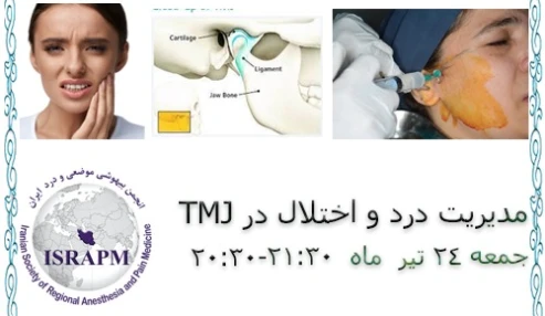 وبینار علمی مدیریت درد و اختلال در TMJ