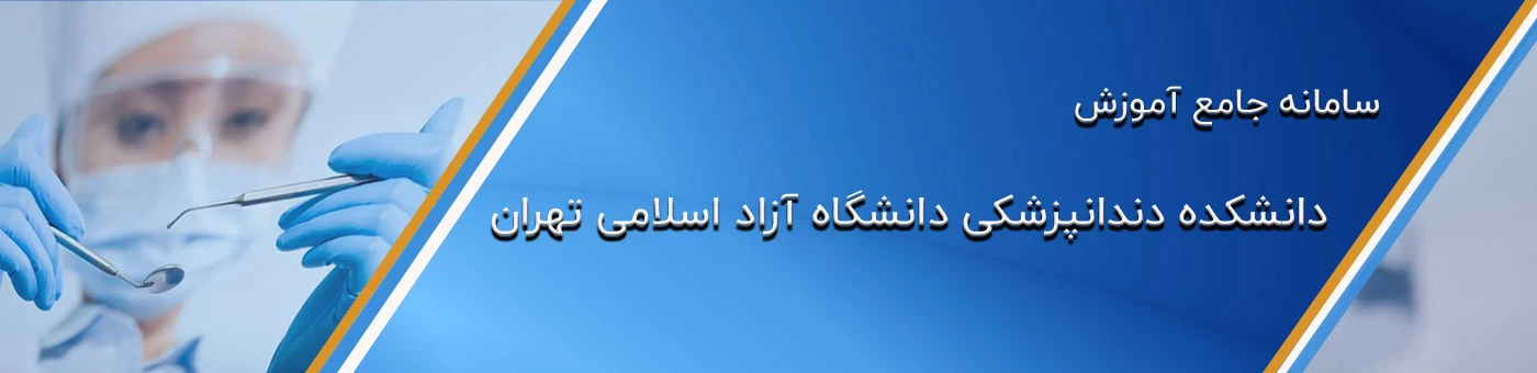 دانشکده دندانپزشکی دانشگاه آزاد اسلامی تهران
