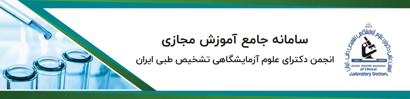 انجمن علوم آزمایشگاهی ایران