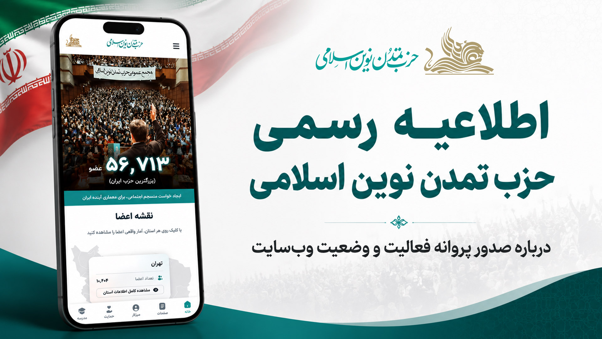 اطلاعیه رسمی حزب تمدن نوین اسلامی درباره صدور پروانه فعالیت و وضعیت وبسایت
