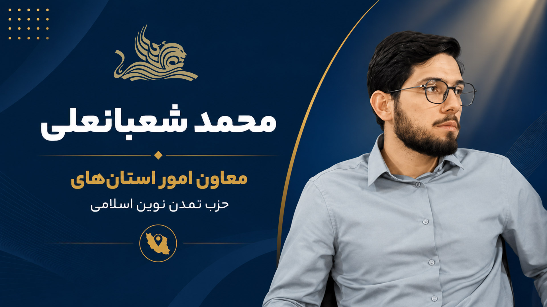 انتصاب محمد شعبانعلی به سمت معاون امور استانهای حزب تمدن نوین اسلامی