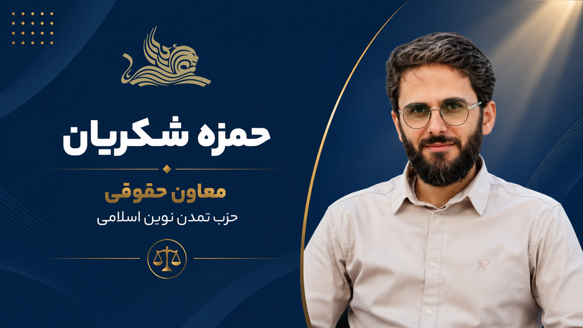انتصاب حمزه شکریان به سمت معاون حقوقی حزب تمدن نوین اسلامی
