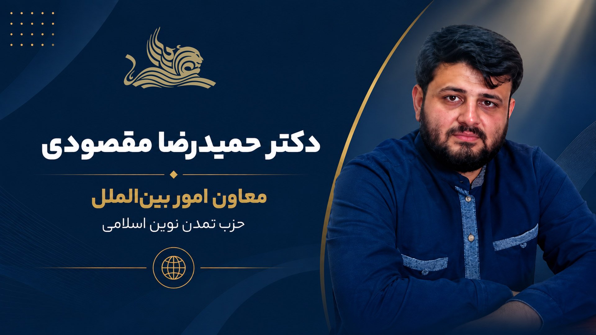 انتصاب دکتر حمیدرضا مقصودی به سمت معاون امور بینالملل حزب تمدن نوین اسلامی