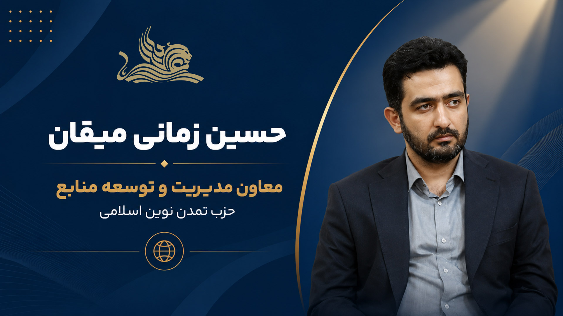 انتصاب حسین زمانی میقان به سمت معاون مدیریت و توسعه منابع حزب تمدن نوین اسلامی