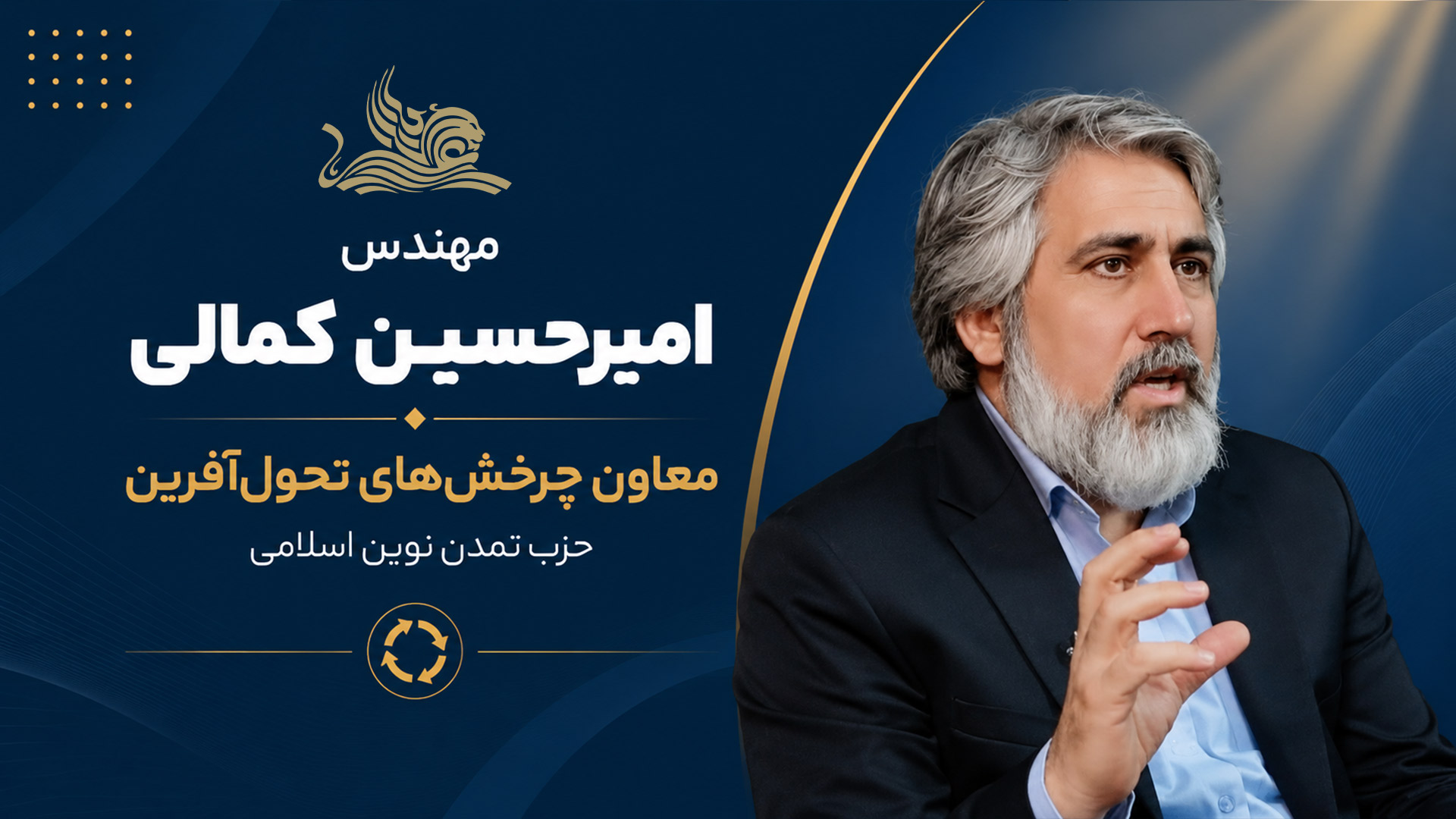 انتصاب مهندس امیرحسین کمالی به سمت معاون چرخشهای تحولآفرین حزب تمدن نوین اسلامی