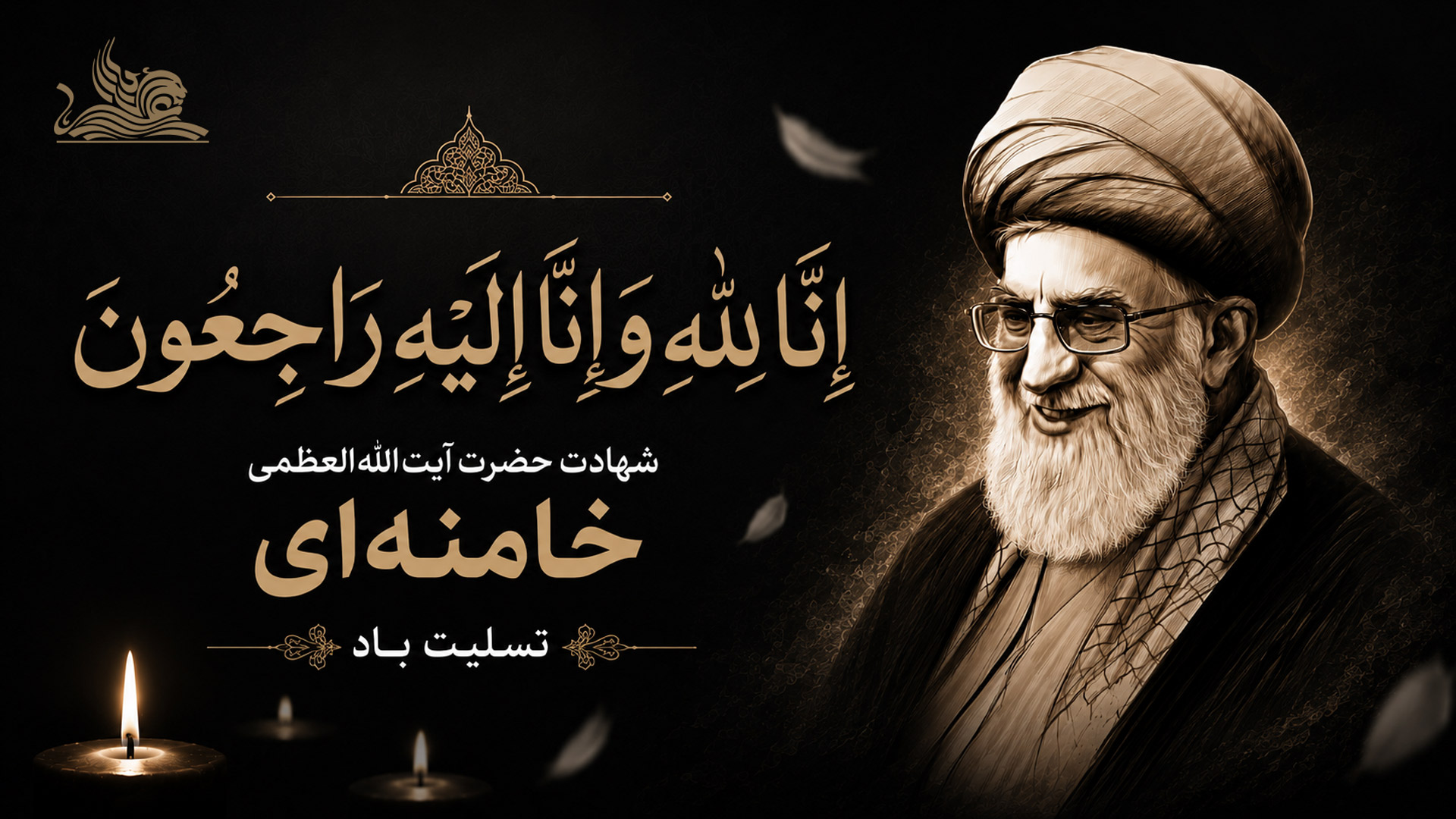 پیام تسلیت حزب تمدن نوین اسلامی در پی شهادت حضرت آیت‌الله‌العظمی خامنه‌ای