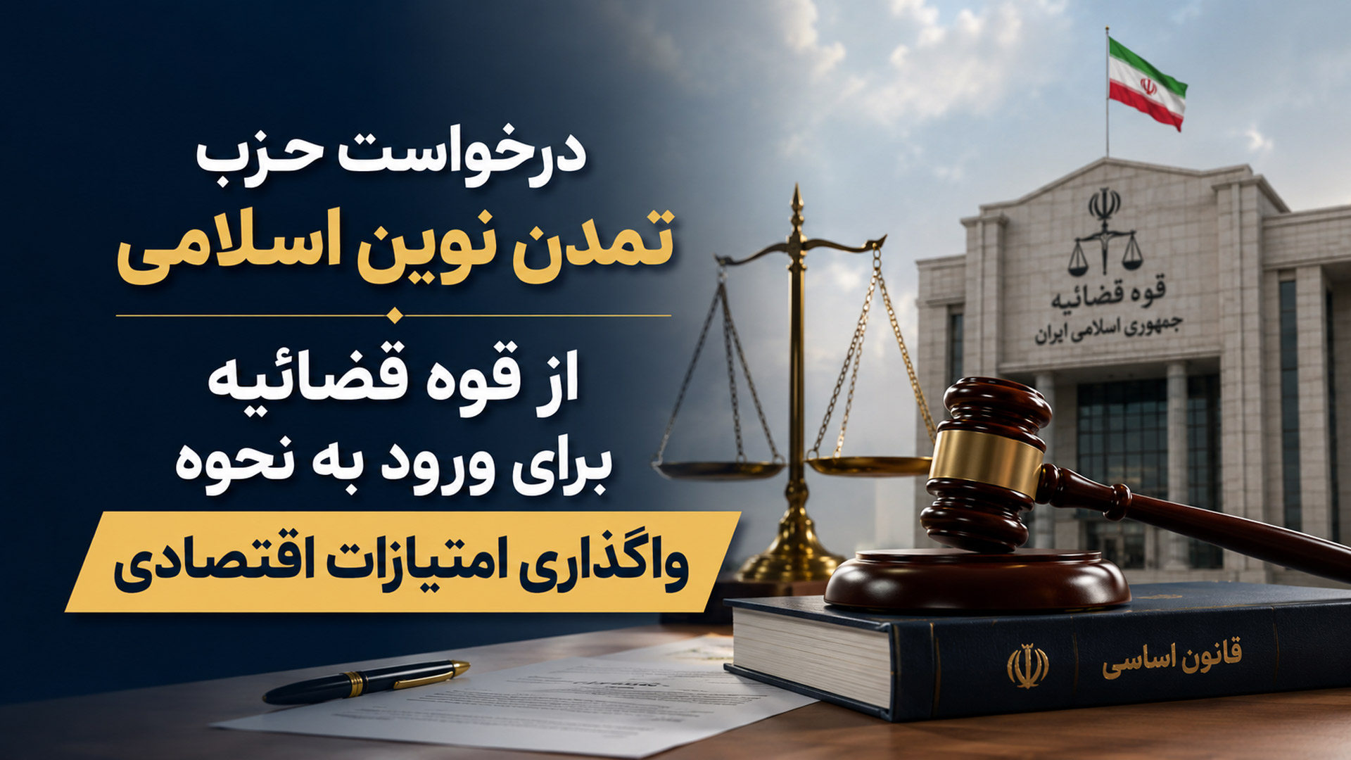 درخواست حزب تمدن نوین اسلامی از قوه قضائیه برای ورود به واگذاری امتیازات اقتصادی بدون مزایده