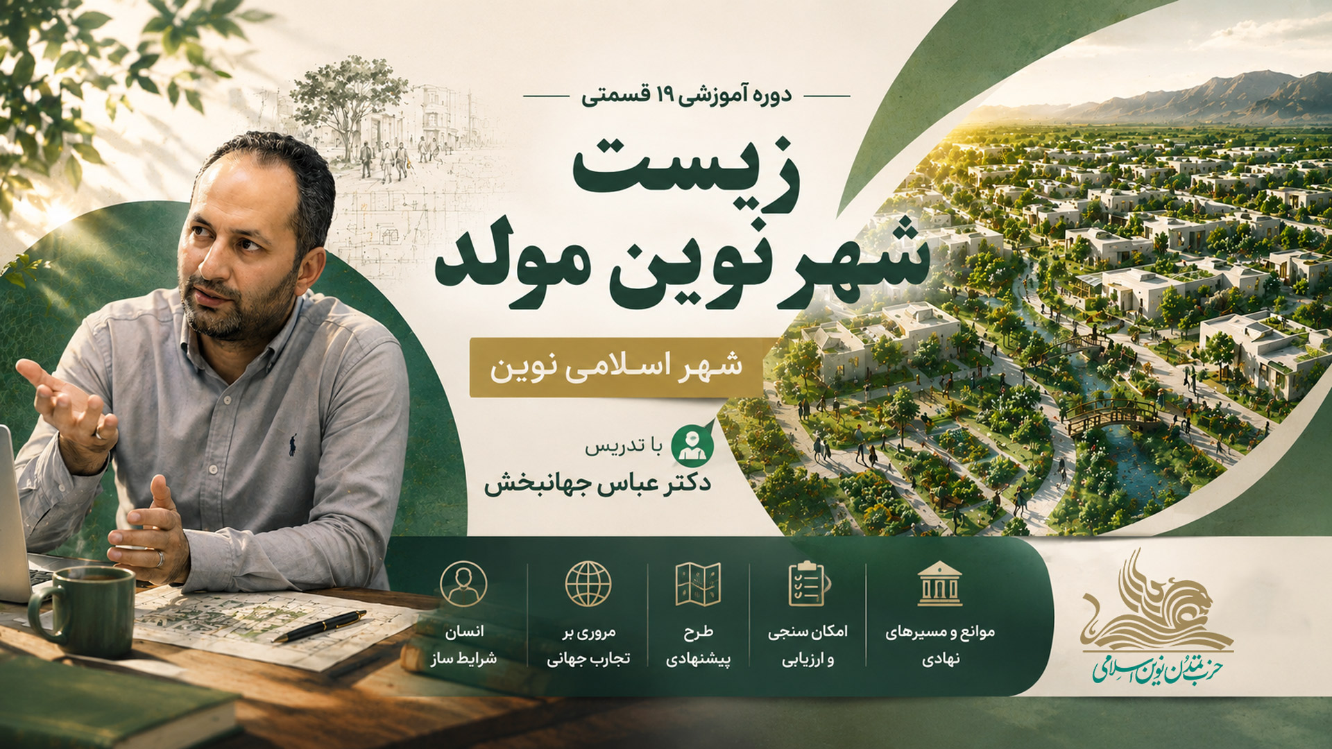 دوره «زیست شهر نوین مولد» با تدریس دکتر عباس جهانبخش