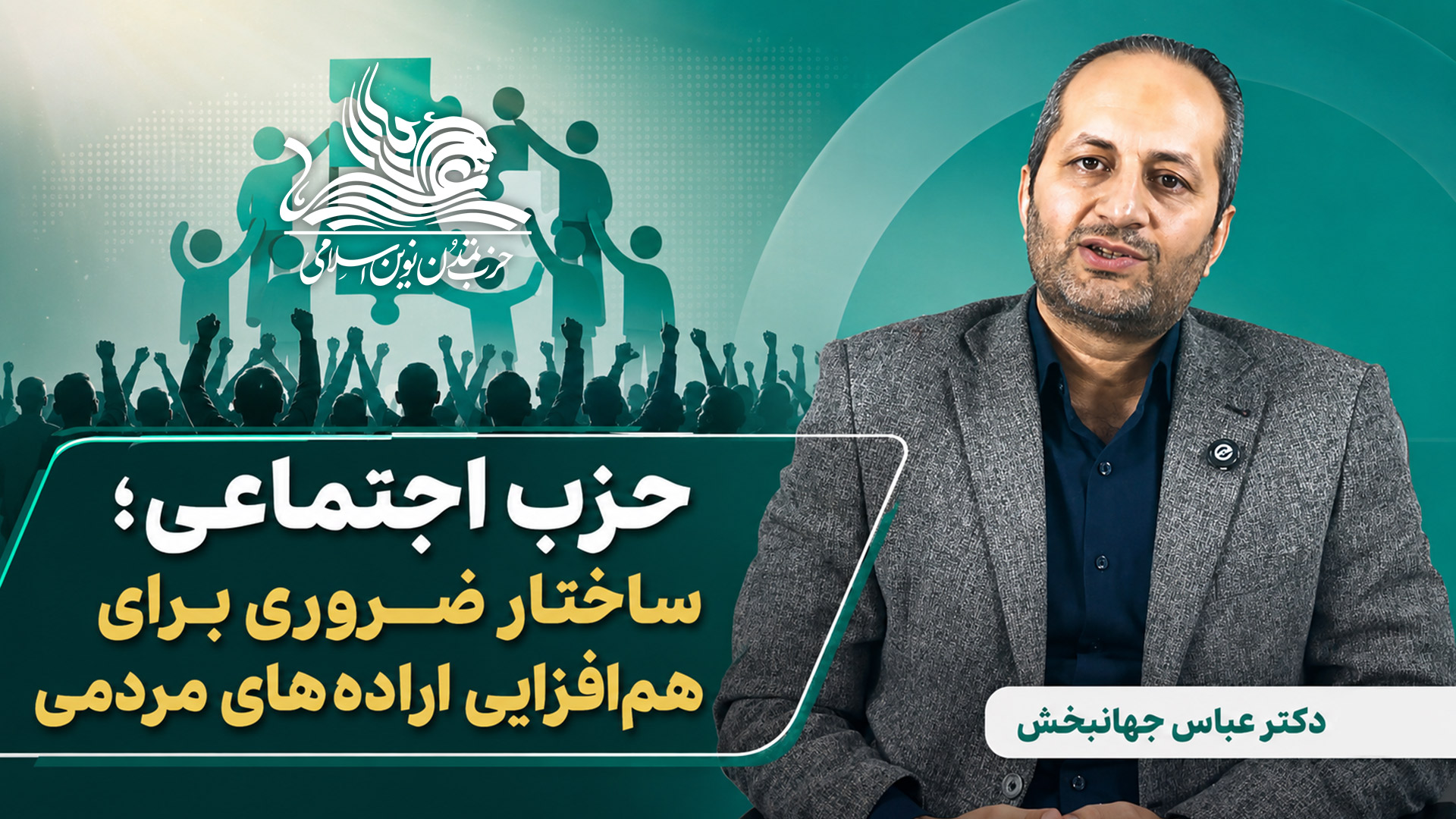 حزب اجتماعی؛ راهی برای تجمیع ارادههای مردمی و پیشرفت پایدار کشور