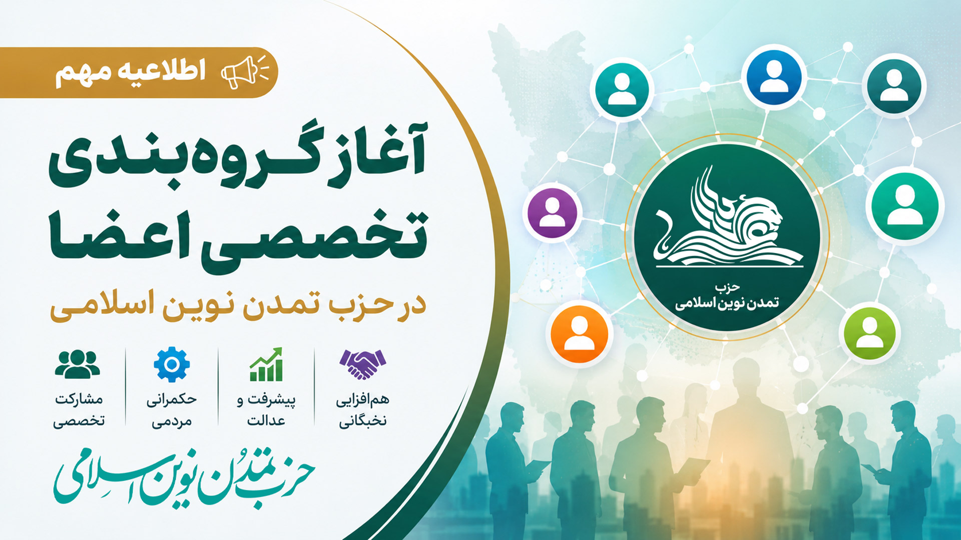 آغاز گروهبندی تخصصی اعضای حزب تمدن نوین اسلامی
