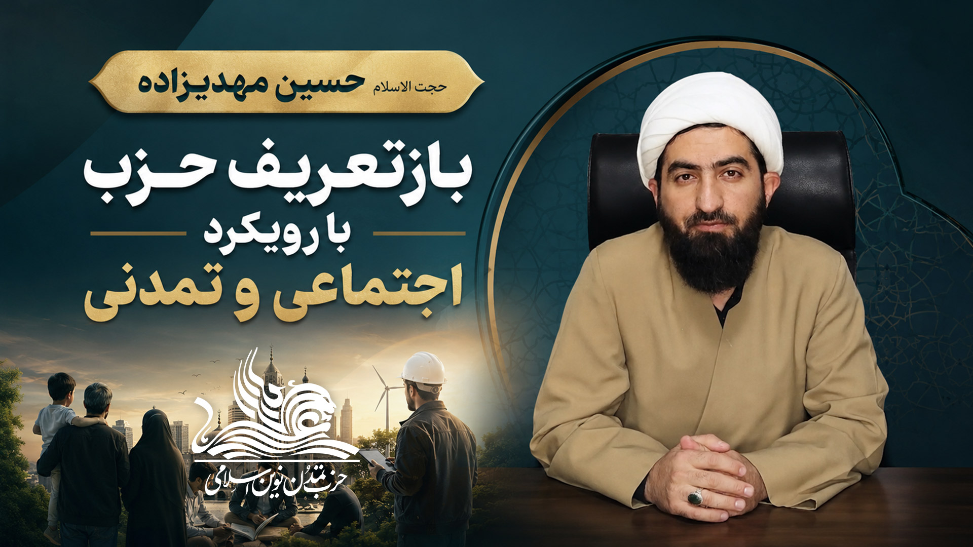 حزب تمدن نوین اسلامی؛ بازتعریف حزب با رویکرد اجتماعی و تمدنی