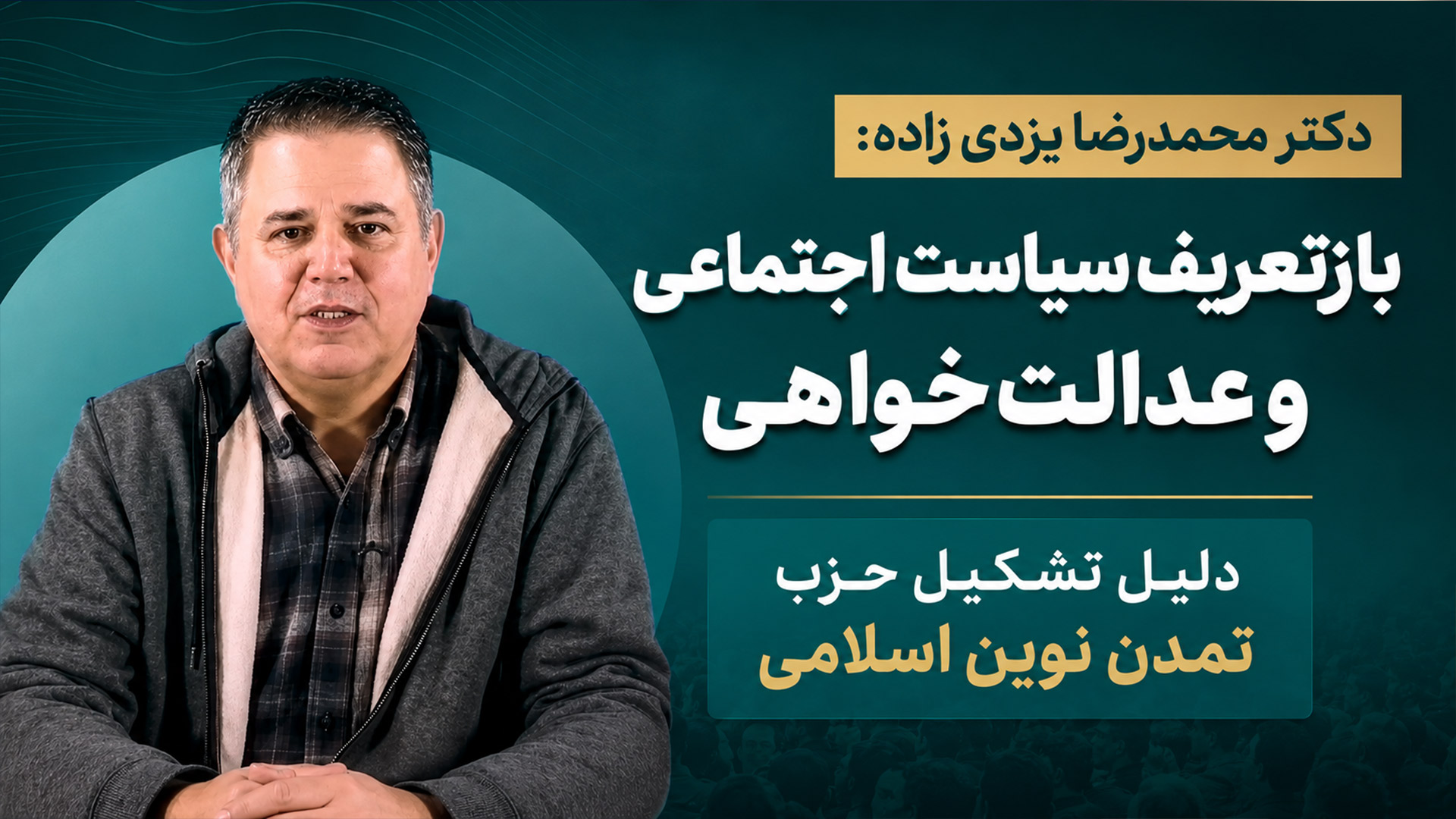 دلیل تشکیل حزب تمدن نوین اسلامی؛ بازتعریف سیاست اجتماعی و عدالتخواهی