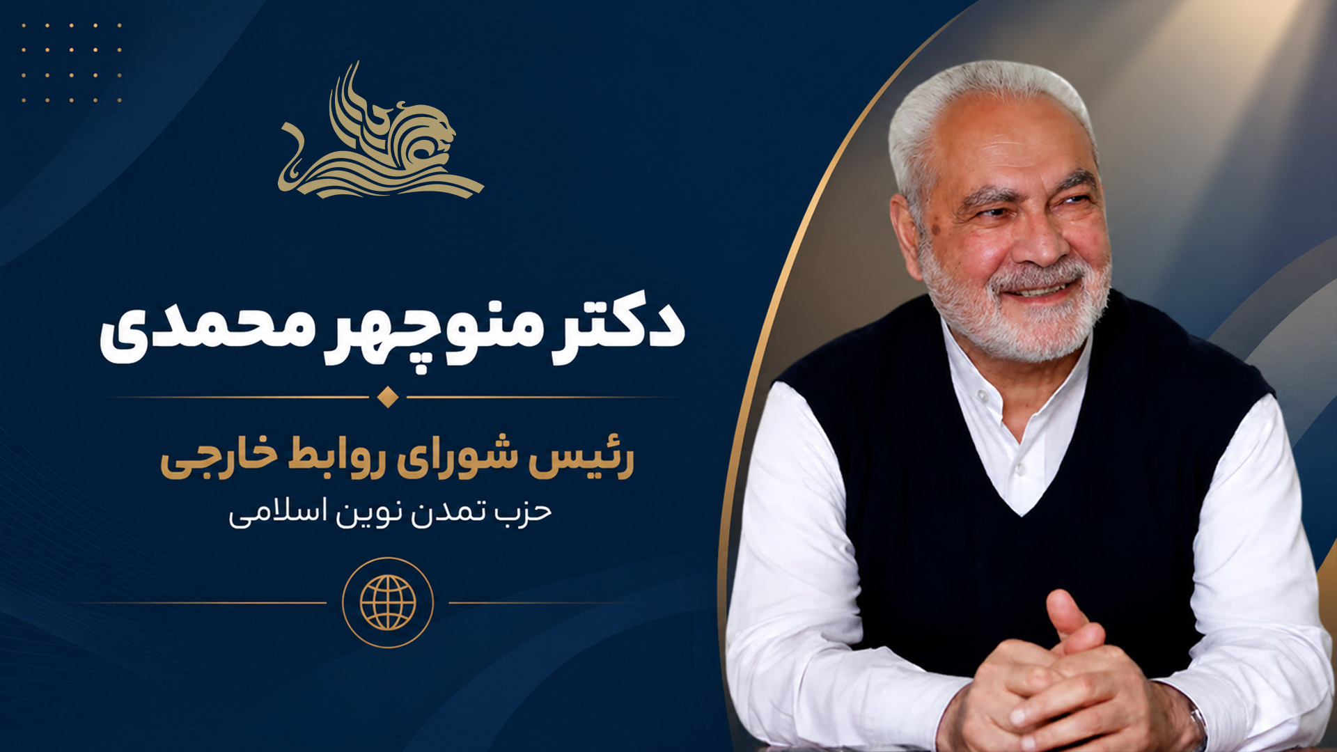 انتصاب دکتر منوچهر محمدی به ریاست شورای روابط خارجی حزب تمدن نوین اسلامی
