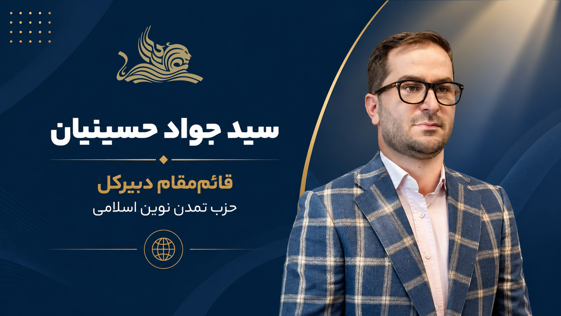 انتصاب سید جواد حسینیان به سمت قائممقام دبیرکل حزب تمدن نوین اسلامی