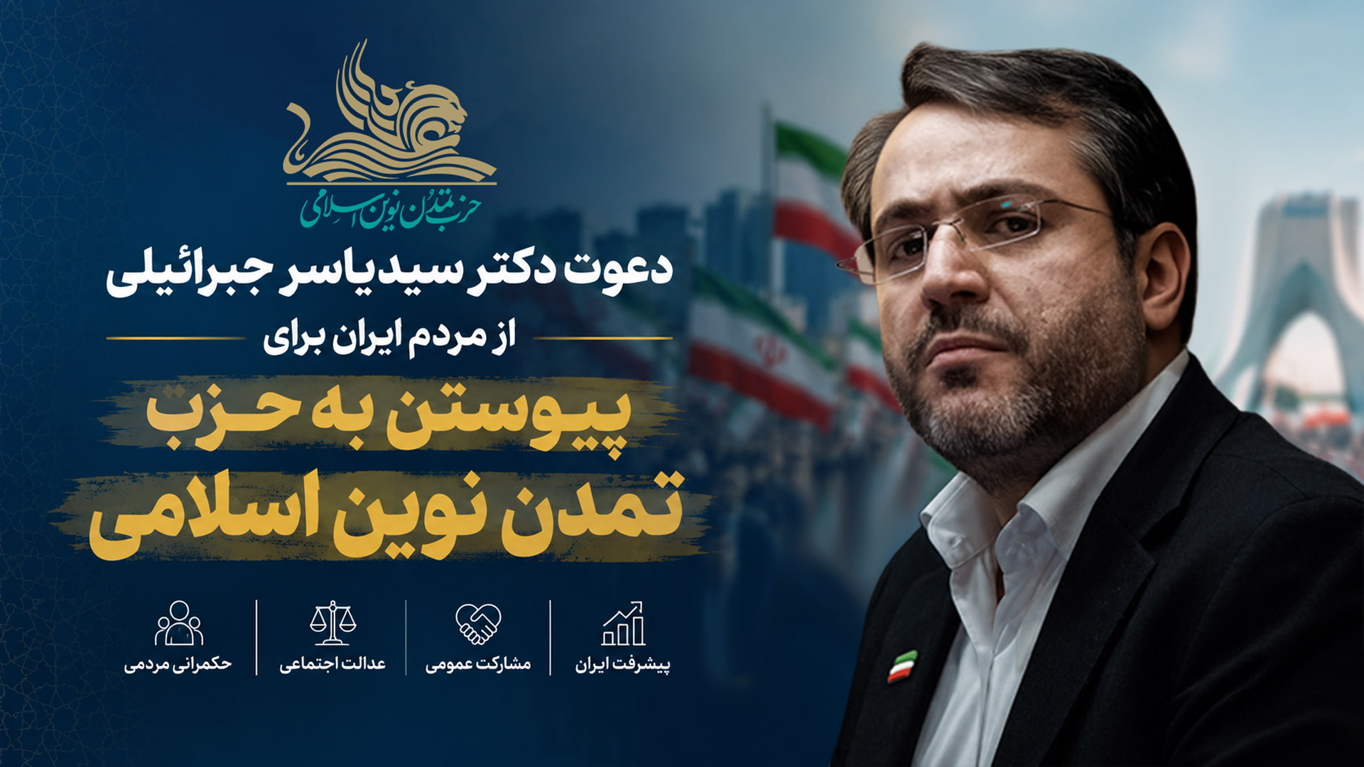دعوت دکتر سیدیاسر جبرائیلی از مردم ایران برای پیوستن به حزب تمدن نوین اسلامی