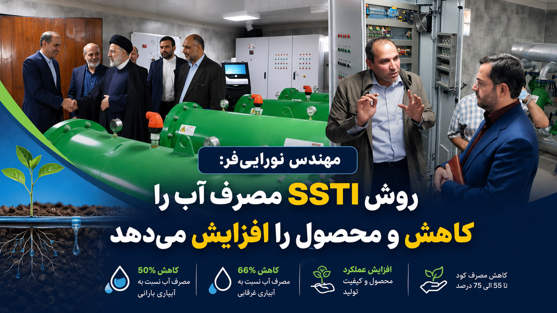 مهندس نوراییفر: روش SSTI مصرف آب را کاهش و محصول را افزایش میدهد