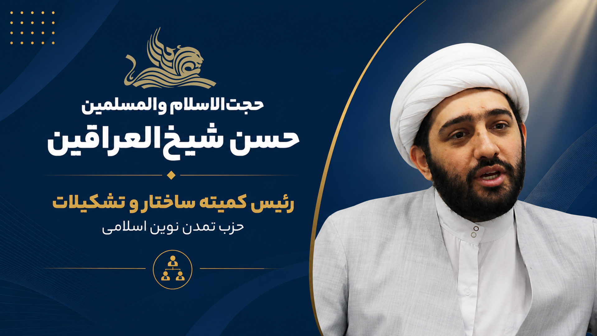 انتصاب حجتالاسلام والمسلمین حسن شیخالعراقین به سمت رئیس کمیته ساختار و تشکیلات حزب تمدن نوین اسلامی