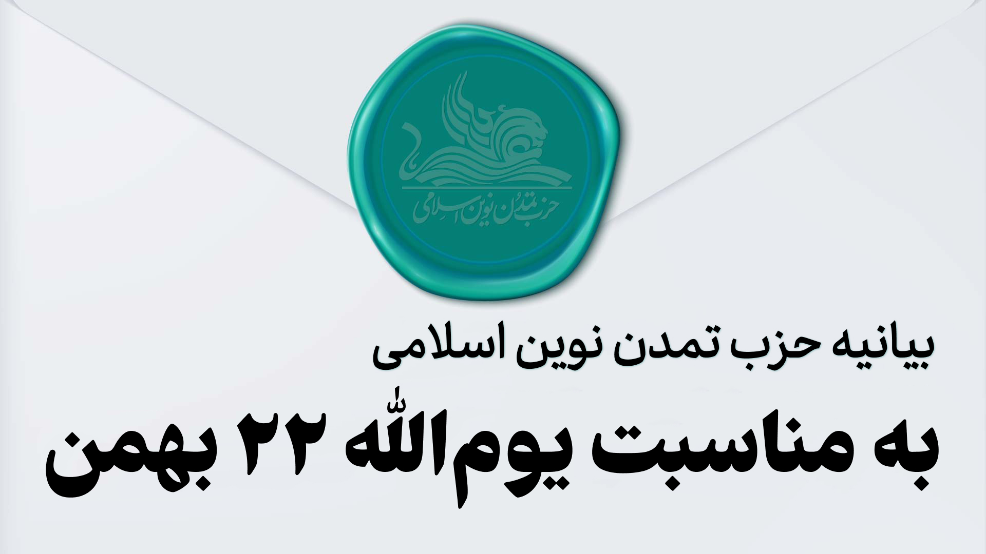 بیانیه حزب تمدن نوین اسلامی به مناسبت یوم‌الله ۲۲ بهمن