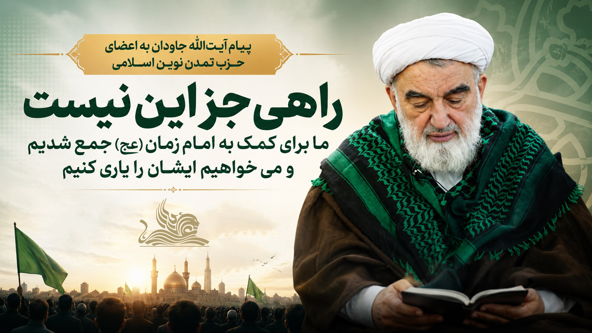 پیام آیتالله جاودان به اعضای حزب تمدن نوین اسلامی؛ سیاست بدون قدرتطلبی، خدمت برای ظهور