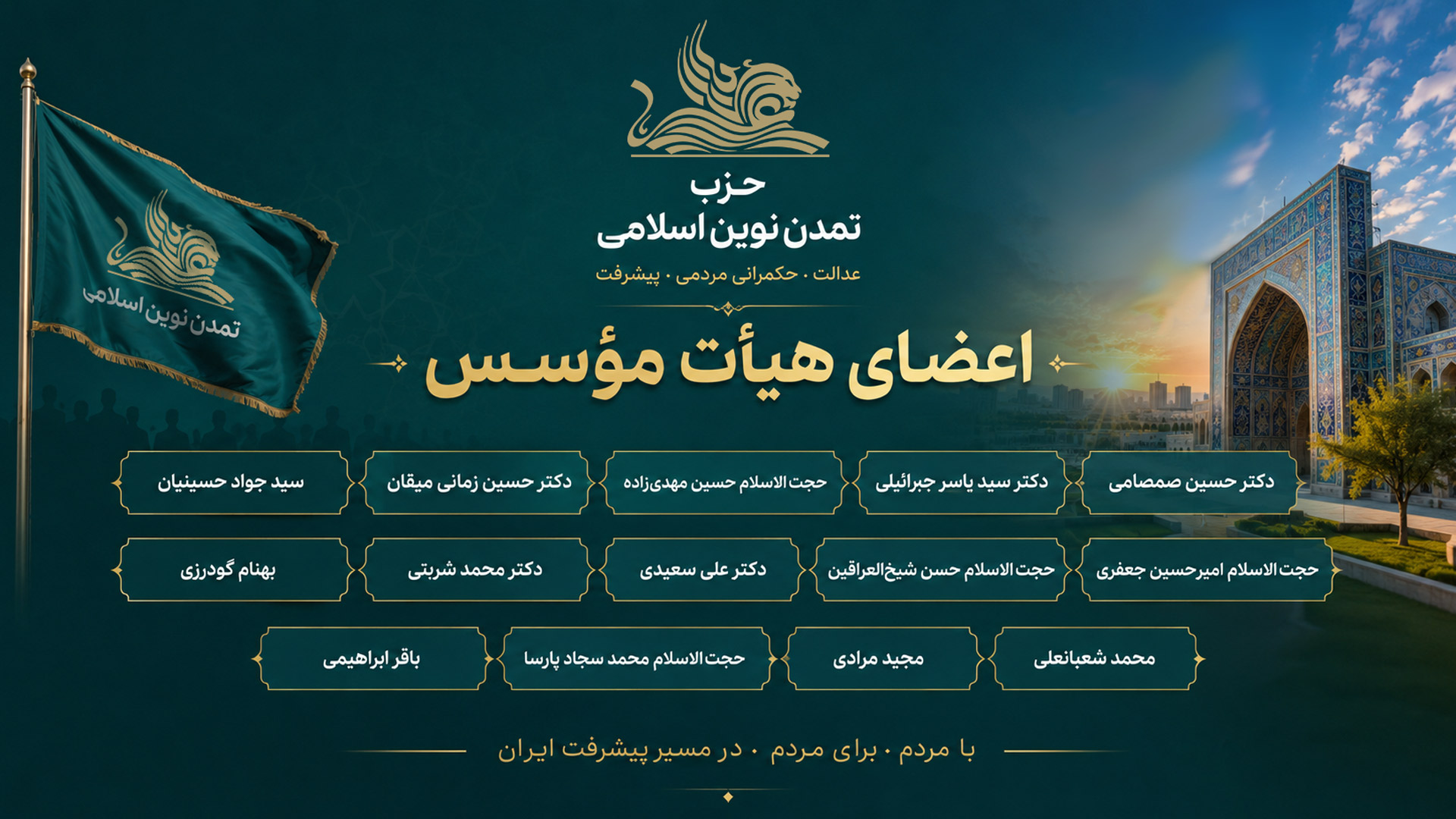 معرفی اعضای هیات موسس حزب تمدن نوین اسلامی