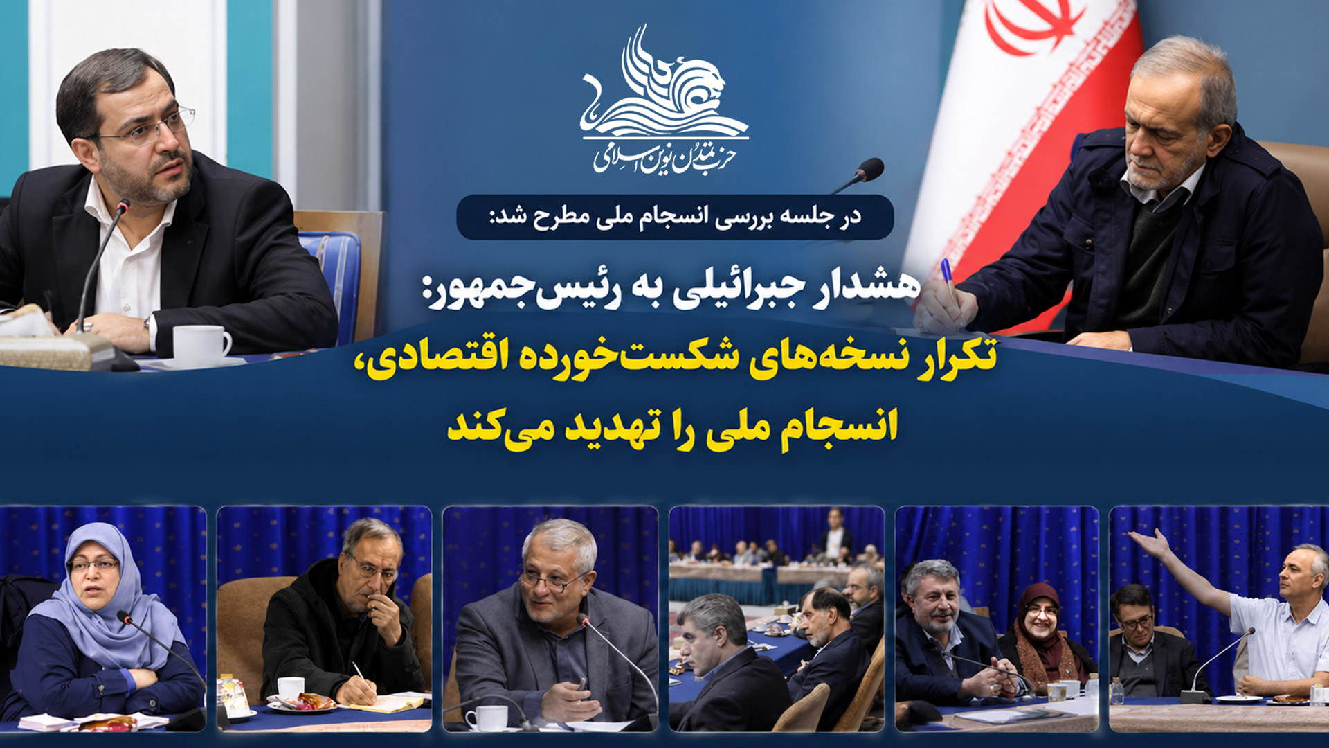 جبرائیلی در دیدار با رئیس‌جمهور: تکرار نسخه‌های شکست‌خورده اقتصادی، انسجام ملی را تهدید می‌کند