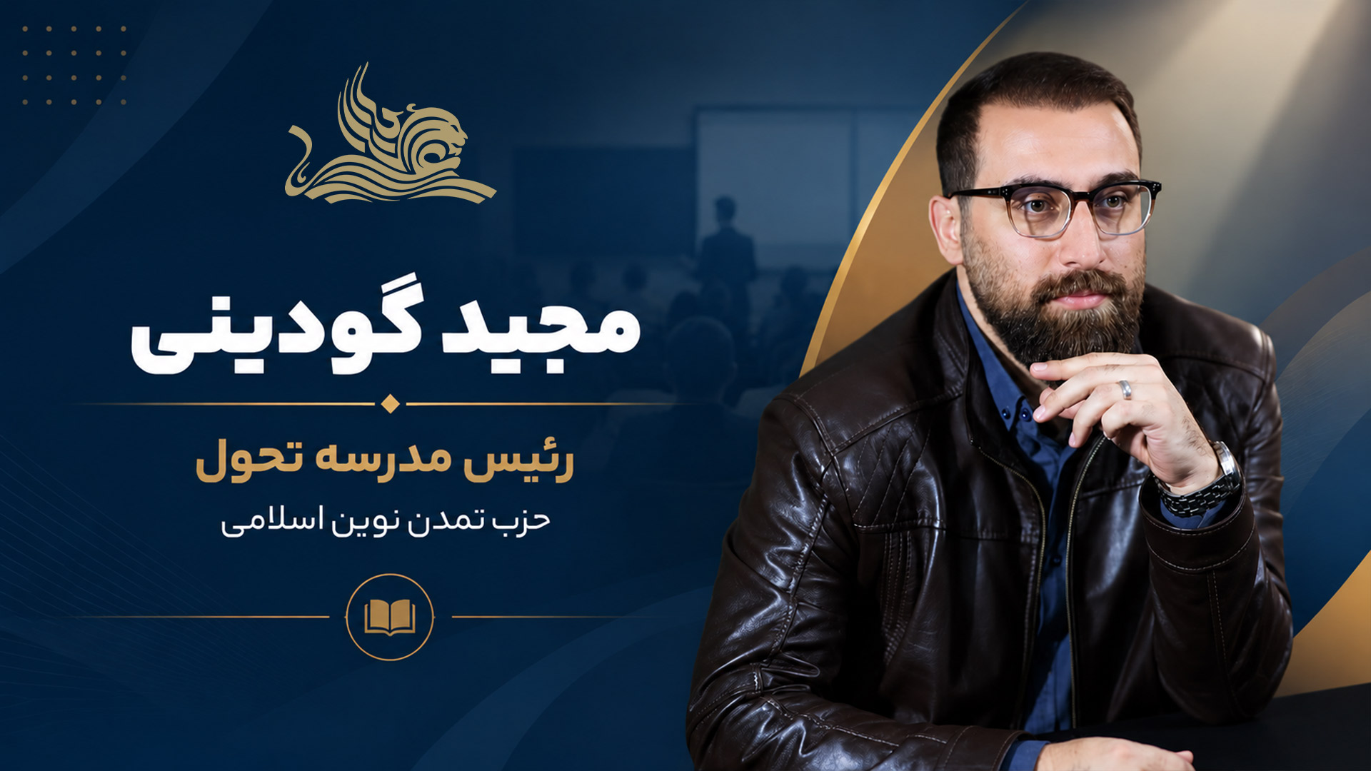 انتصاب مجید گودینی به ریاست مدرسه تحول حزب تمدن نوین اسلامی