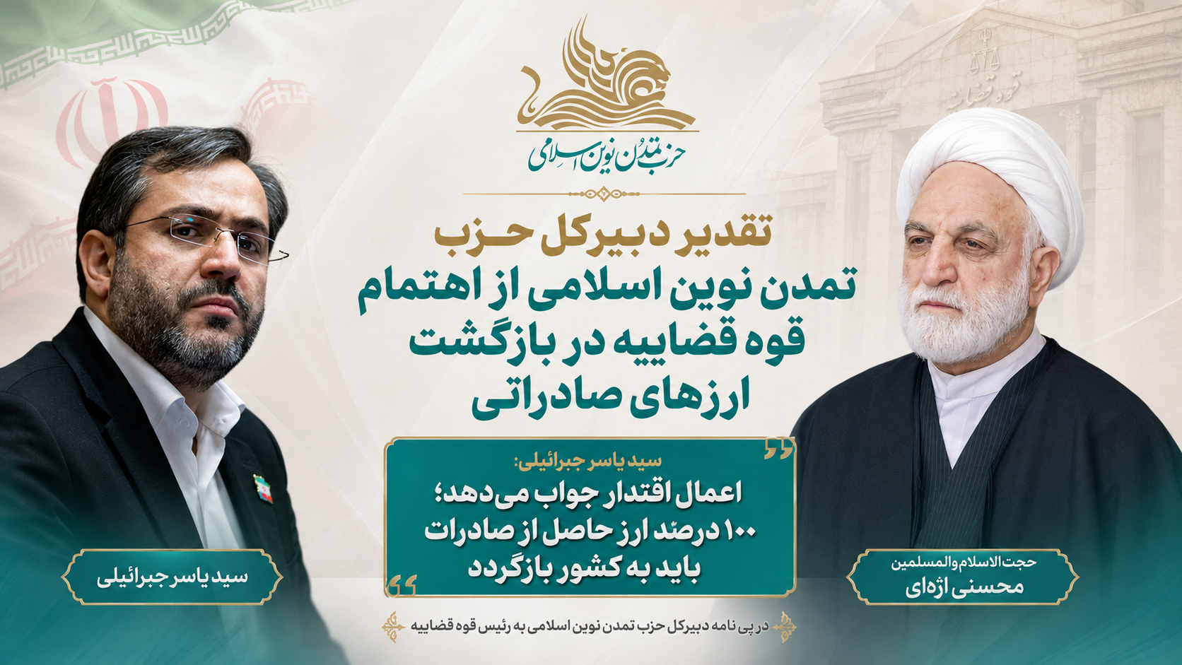 تقدیر دبیرکل حزب تمدن نوین اسلامی از اقدام قاطع دستگاه قضایی در بازگرداندن ارزهای صادراتی