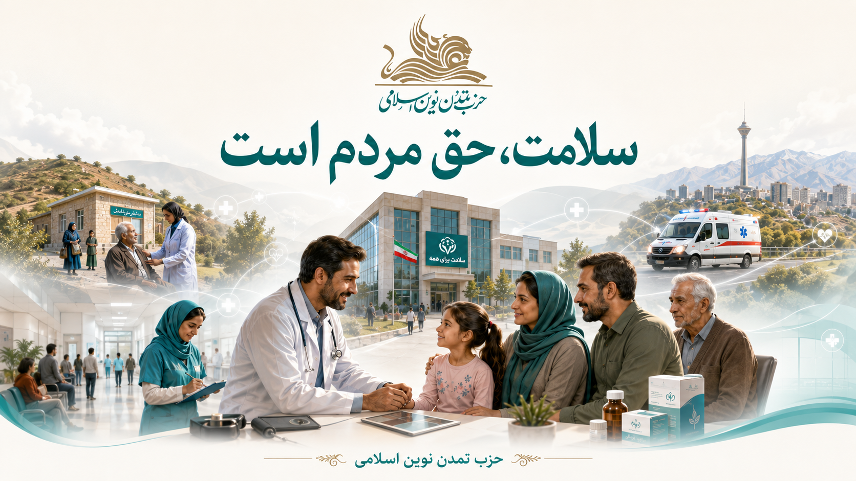 سلامت، حق مردم است؛ نه کالای بازار