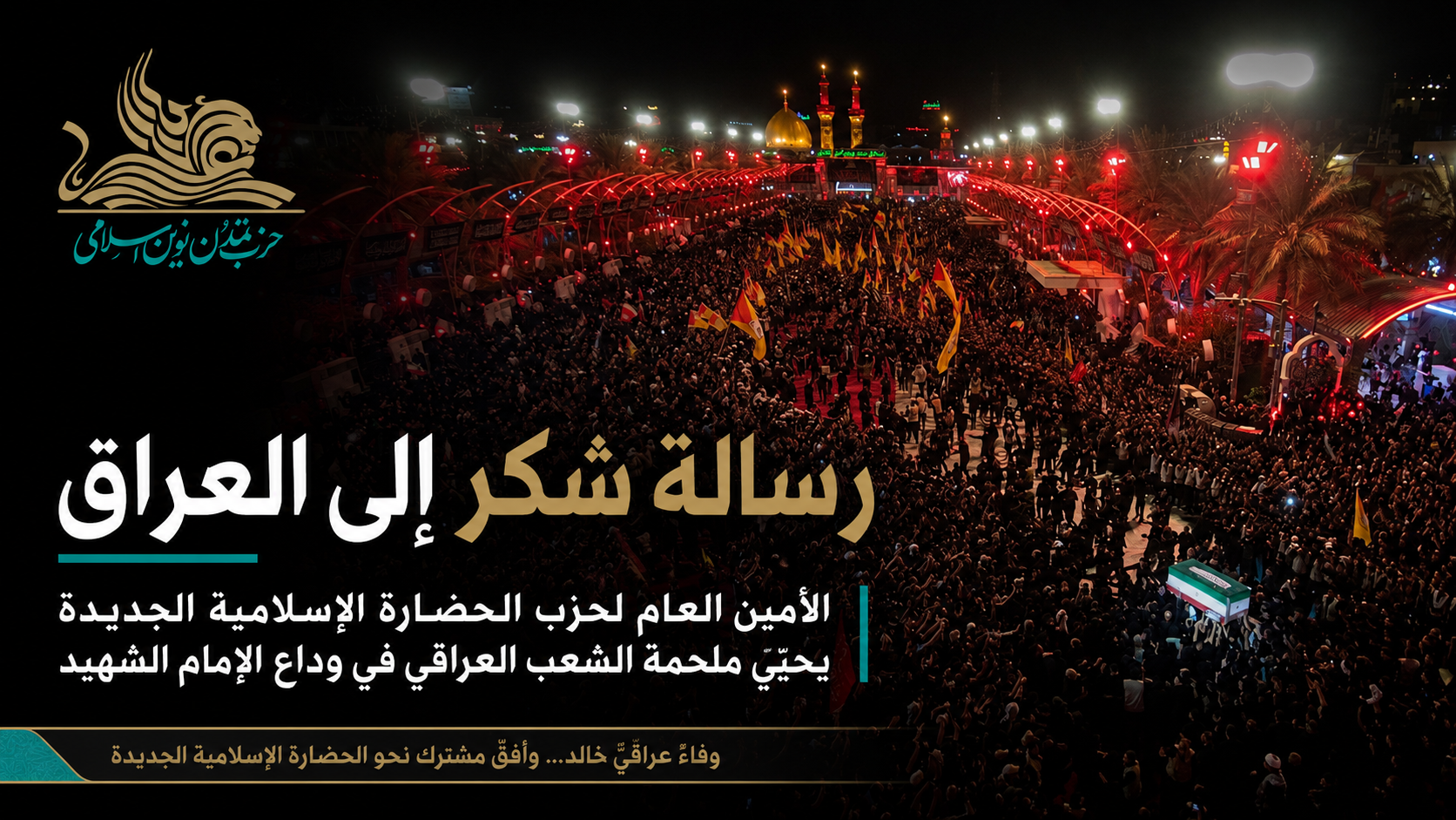 الأمين العام لحزب الحضارة الإسلامية الجديدة يوجّه رسالة شكر إلى الشعب العراقي وقياداته