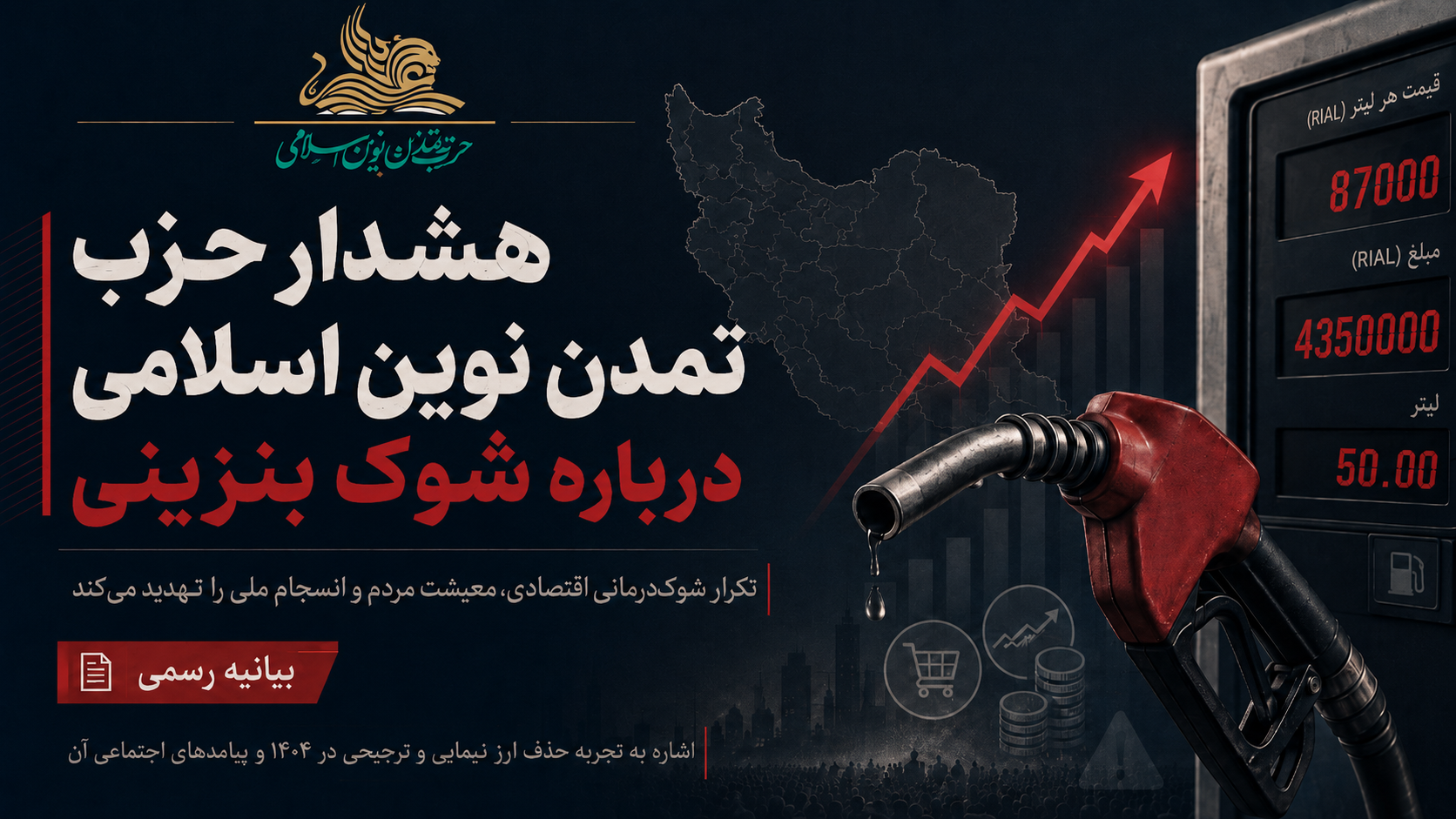 هشدار حزب تمدن نوین اسلامی درباره شوک بنزینی