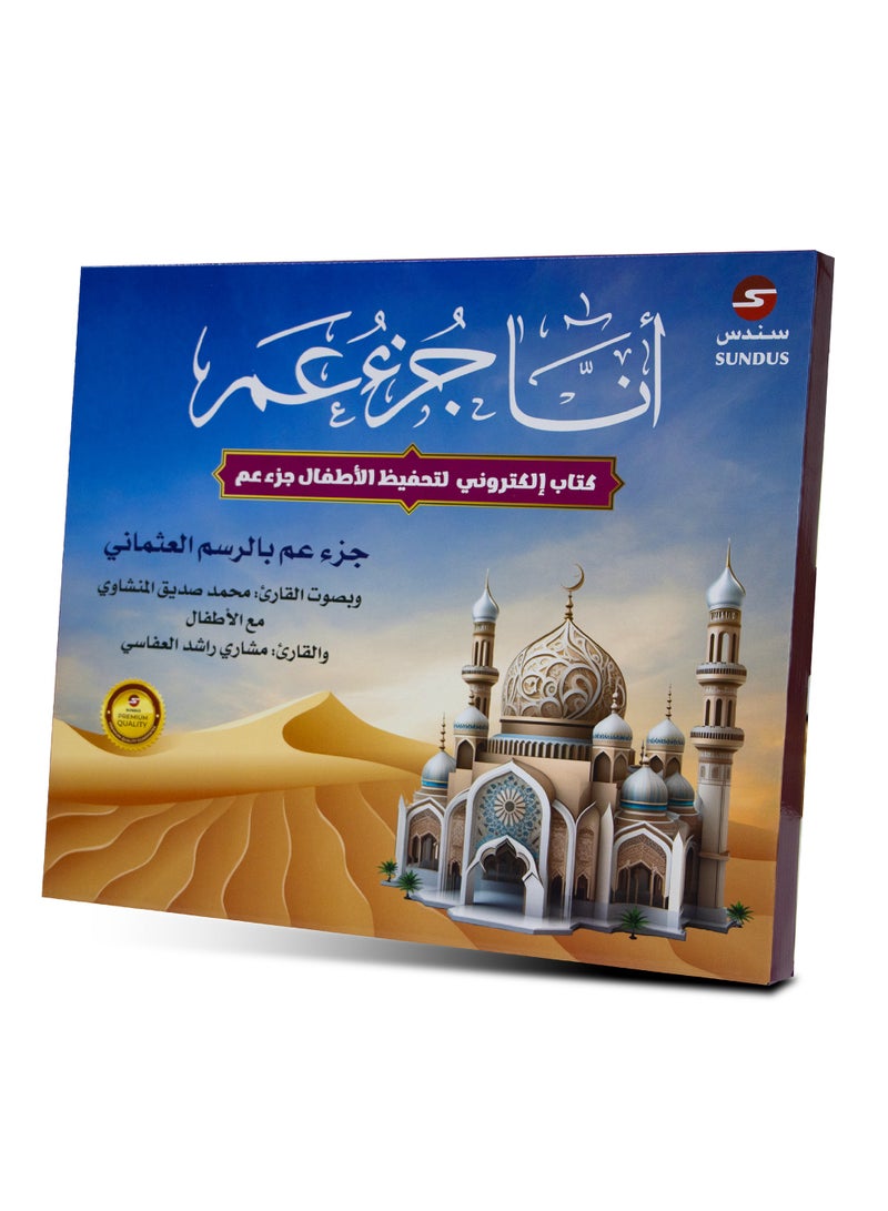 Juz Amma electronic for memorizing the Holy Quran for children