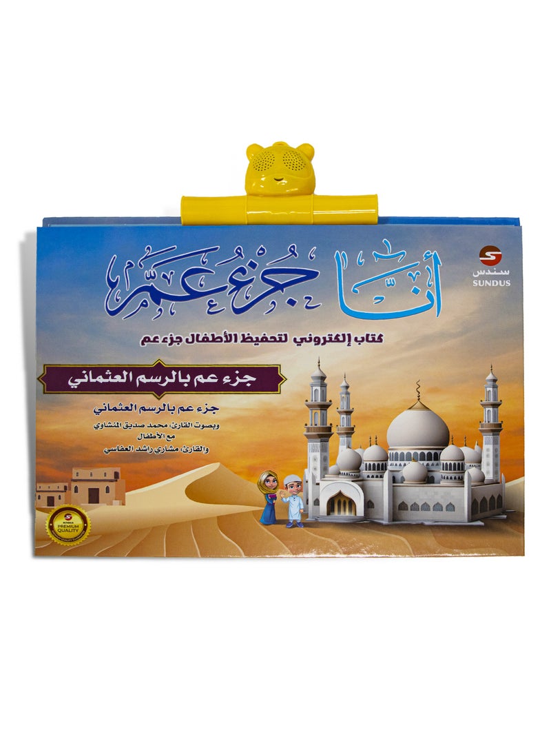 Juz Amma electronic for memorizing the Holy Quran for children