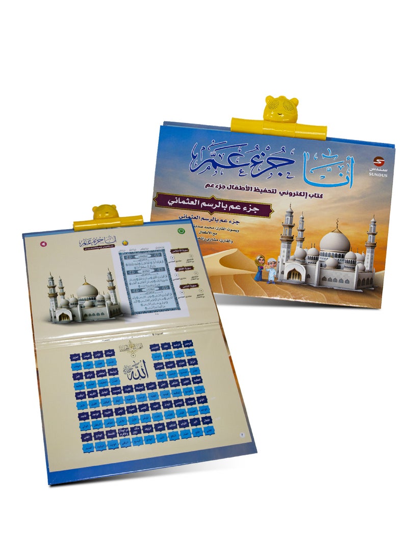 Juz Amma electronic for memorizing the Holy Quran for children