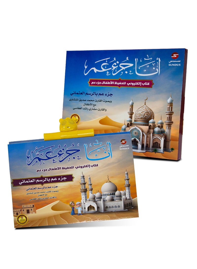 Juz Amma electronic for memorizing the Holy Quran for children