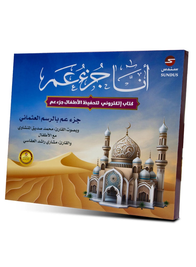 The e-book I Am Juz Amma for memorizing the Holy Quran for children