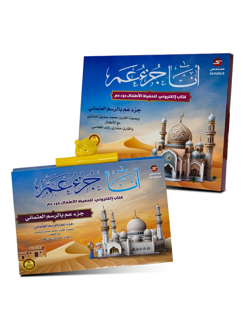 The e-book I Am Juz Amma for memorizing the Holy Quran for children