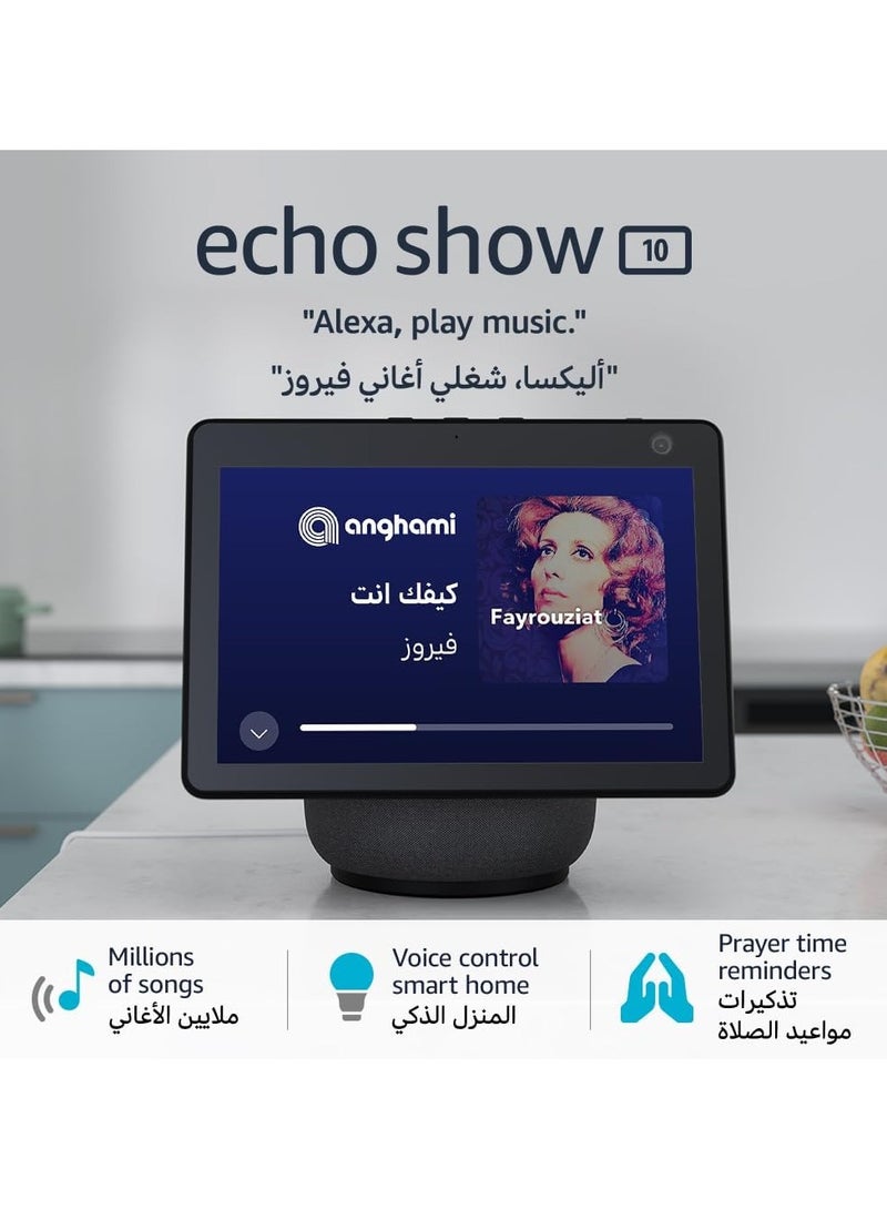 إيكو شو 10 | شاشة ذكية عالية الدقة مقاس 10 بوصات مع الحركة والبلوتوث وأليكسا استخدم صوتك للتحكم في أجهزة المنزل الذكية وتشغيل الموسيقى أو القرآن الكريم والمزيد (يتحدث الإنجليزية والخليجية) أسود