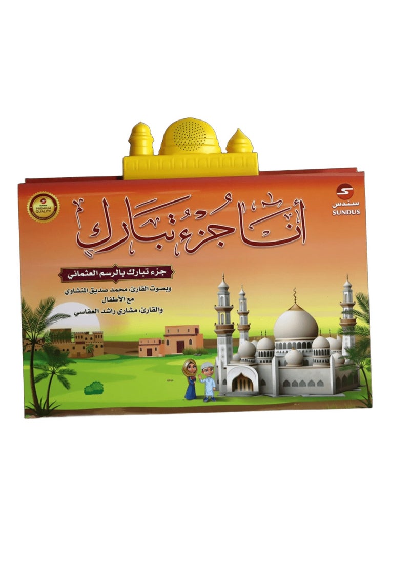 Juz Tabarak is an educational book for children to teach Juz Tabarak from the Holy Qur’an in a simplified way to facilitate memorization