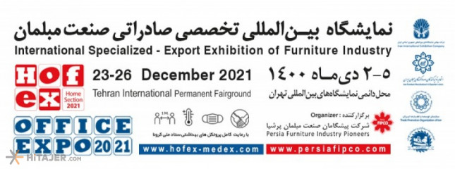 نمایشگاه بین المللی تخصصی صادراتی صنعت مبلمان